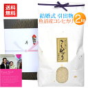 <送料無料>結婚式の引き出物に南魚沼産コシヒカリを【結婚式の引き出物・魚沼産コシヒカリ2kg】