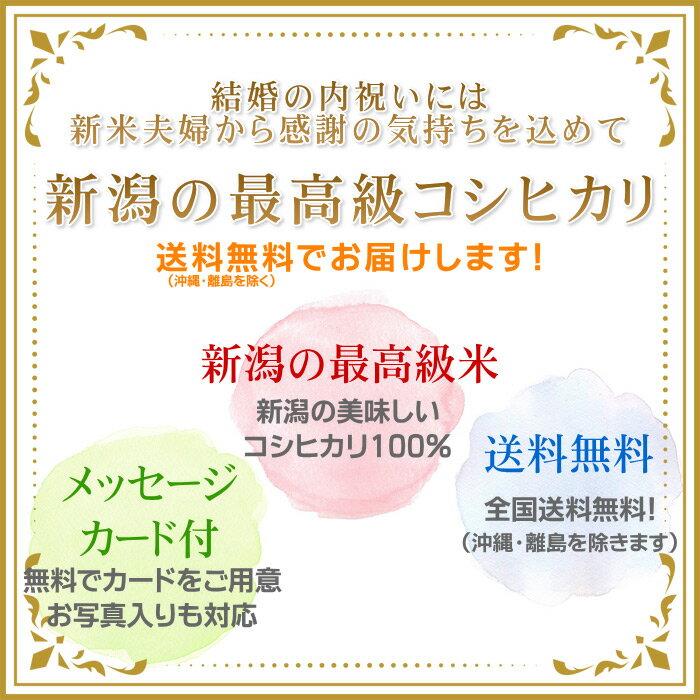 結婚内祝い米 4kg／送料無料 結婚内祝い 結婚 内祝い お返し お礼 米 お米 高級米 メッセージカード カード付 写真 名入れ ギフト 新潟米 新潟 コシヒカリ 親戚 友人 同僚 3