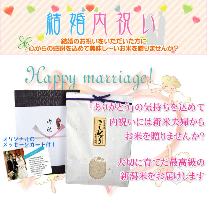 結婚内祝い米 4kg／送料無料 結婚内祝い 結婚 内祝い お返し お礼 米 お米 高級米 メッセージカード カード付 写真 名入れ ギフト 新潟米 新潟 コシヒカリ 親戚 友人 同僚 2