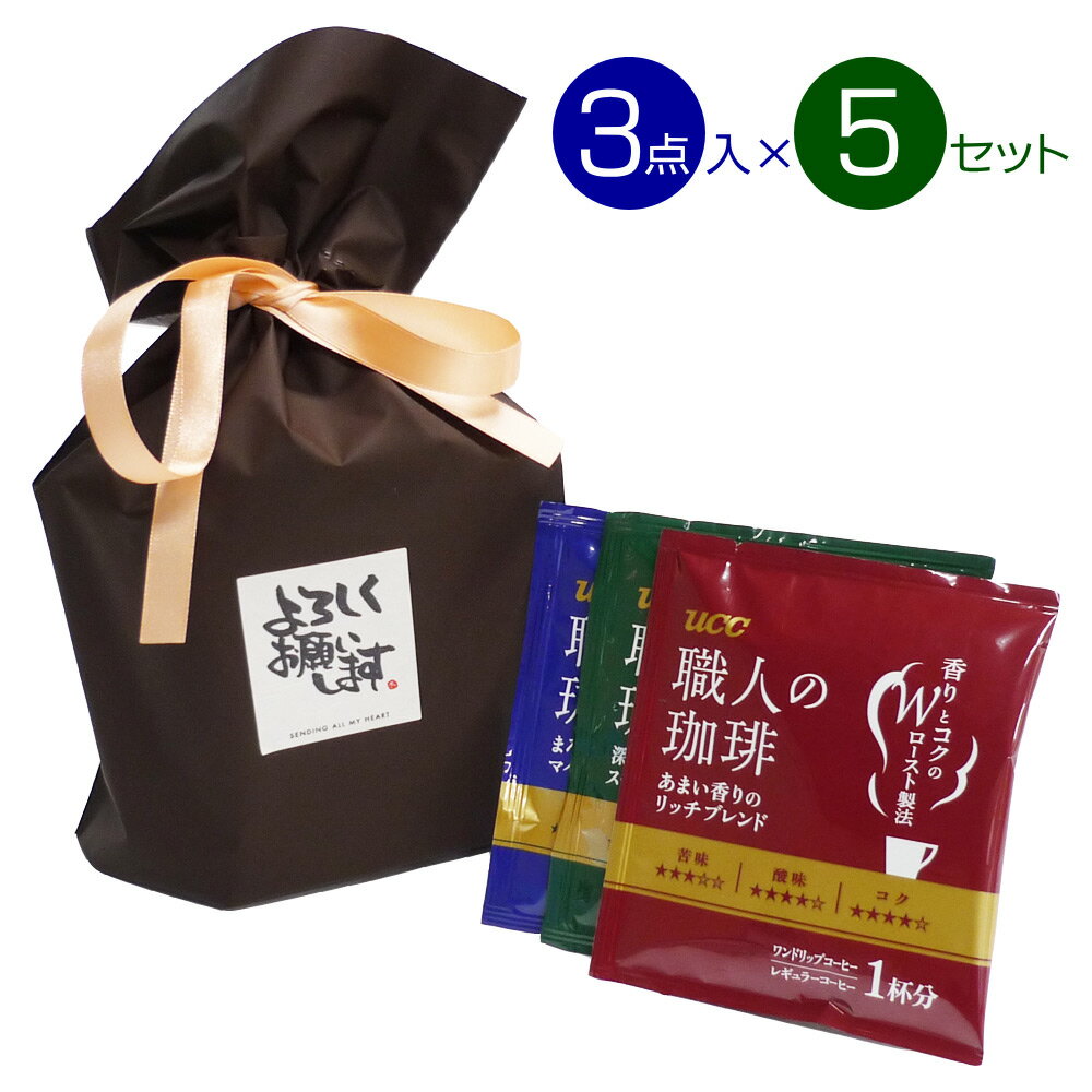 引っ越し 挨拶 ドリップコーヒー 3点入×5セット／送料無料 引越し 転居 あいさつ 粗品 手土産 名入れ 熨斗 コーヒー 食品 プチギフト ラッピング UCC 職人の珈琲