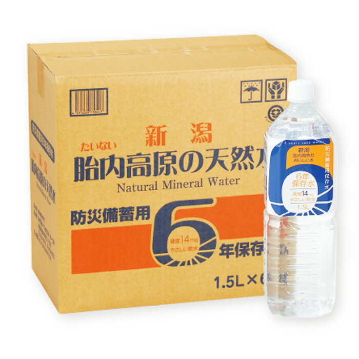 保存水 6年 1.5L×8本／備蓄水 長期保存水 天然水 軟水 超軟水 硬度14 1.5リットル 1500ml 1ケース 1箱 国産 備蓄 防災 新潟 胎内高原 ..