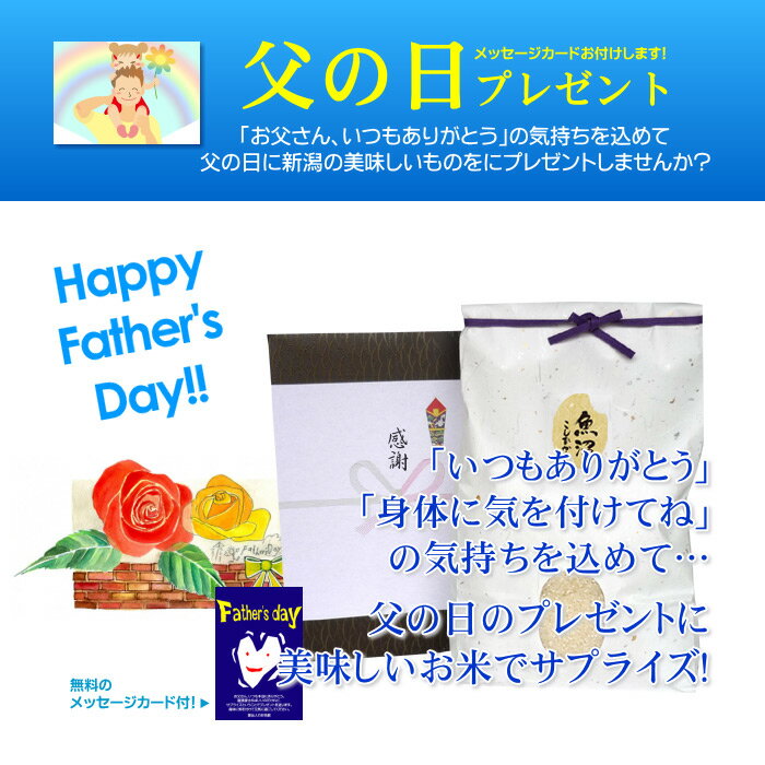 父の日プレゼント 魚沼産コシヒカリ 5kg／送料無料 父の日 お父さん プレゼント ギ...