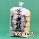 岩船麩 10個入り/麩 新潟 新潟県 村上 村上市 岩船 特産品 名産品 お土産 送料無料