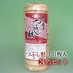 新潟 つぶし麩 10枚入り【3点セット】＜送料無料＞