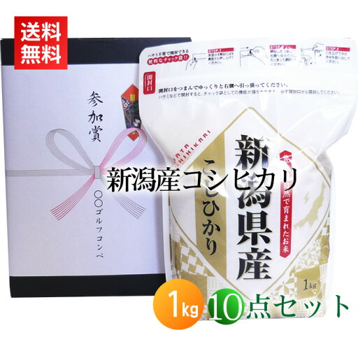 【ゴルフコンペ 景品 参加賞】新潟産コシヒカリ 1kg 箱入り 熨斗付き×10点セット 【ゴルフコンペ 景品 参加賞】新潟産コシヒカリ 1kg 箱入り 熨斗付き×10点セット