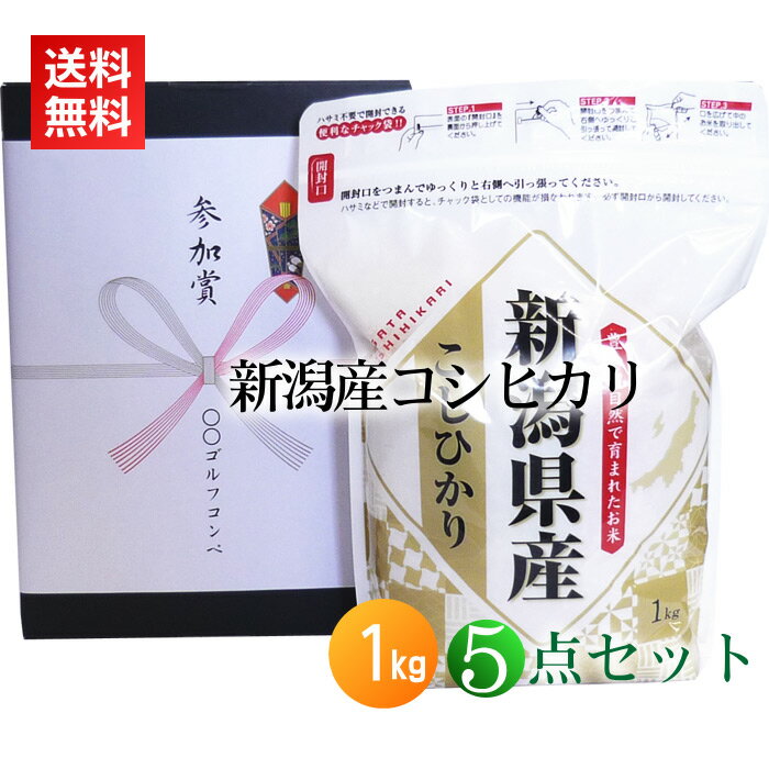 【ゴルフコンペ 景品 参加賞】新潟産コシヒカリ 1kg 箱入り 熨斗付き×5点セット