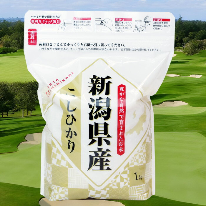【ゴルフコンペ 景品 参加賞】新潟産コシヒカリ 1kg 箱入り 熨斗付き×5点セット