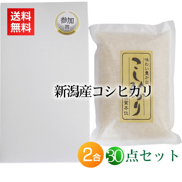 【ゴルフコンペ 景品 参加賞 新米】新潟産コシヒカリ 300g(2合) 箱入り 参加賞シール付き×30点セット