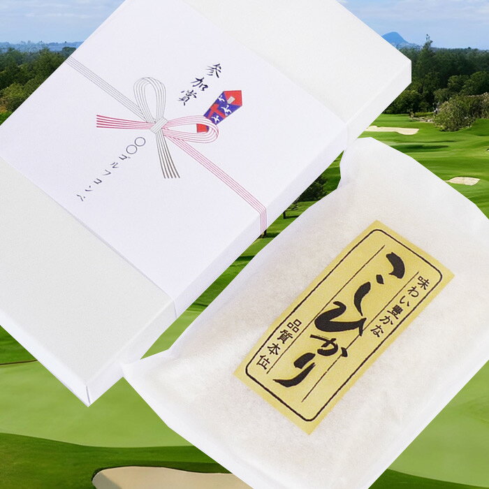 【ゴルフコンペ 景品 参加賞】新潟産コシヒカリ 300g(2合) 箱入り 熨斗付き×30点セ...