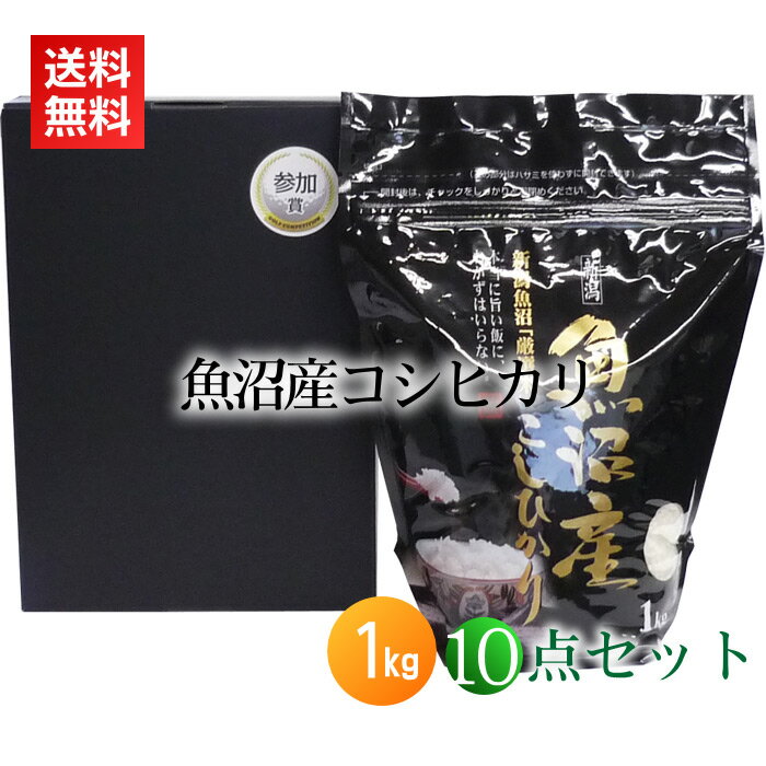 【ゴルフコンペ 景品 参加賞】魚沼産コシヒカリ 1kg 新米 箱入り 参加賞シール付き×10点セット
