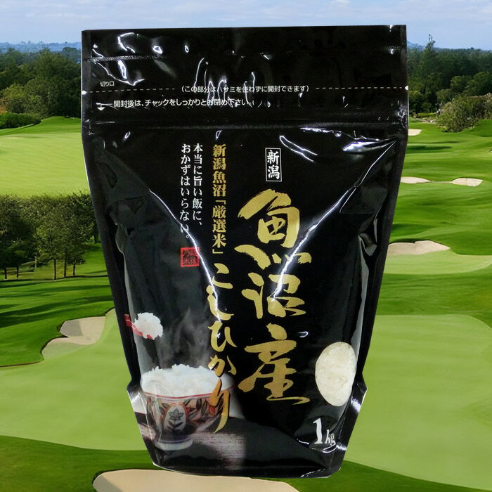 【ゴルフコンペ 景品 参加賞】魚沼産コシヒカリ 1kg 箱入り 熨斗付き×5点セット