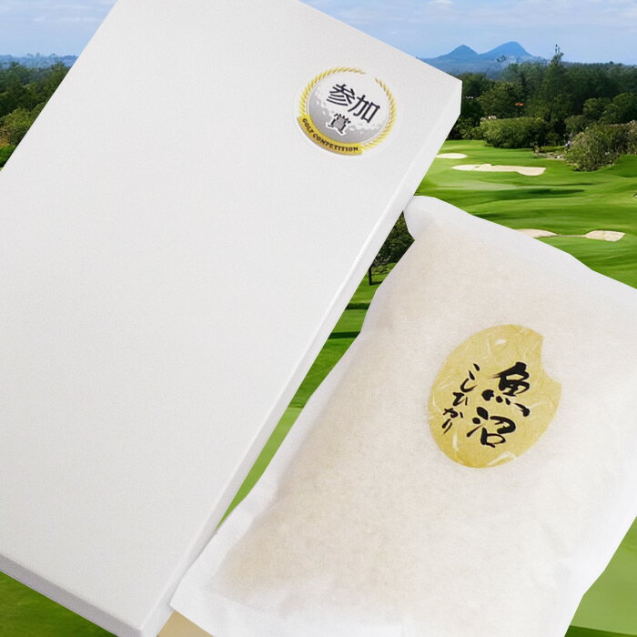 【ゴルフコンペ 景品 参加賞】魚沼産コシヒカリ 300g(2合) 箱入り 参加賞シール付...