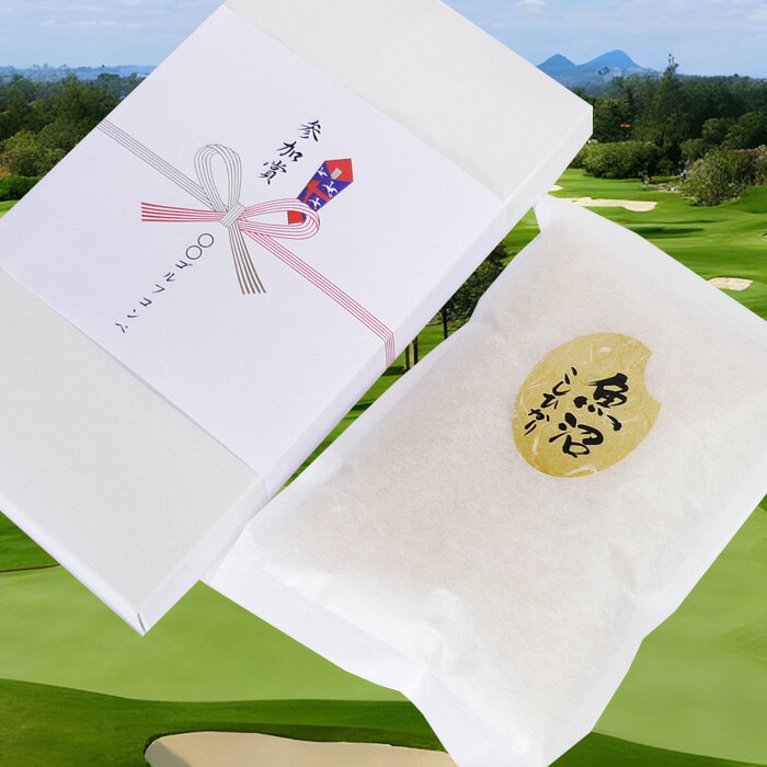 【ゴルフコンペ 景品 参加賞】魚沼産コシヒカリ 300g(2合) 箱入り 熨斗付き×50点セット