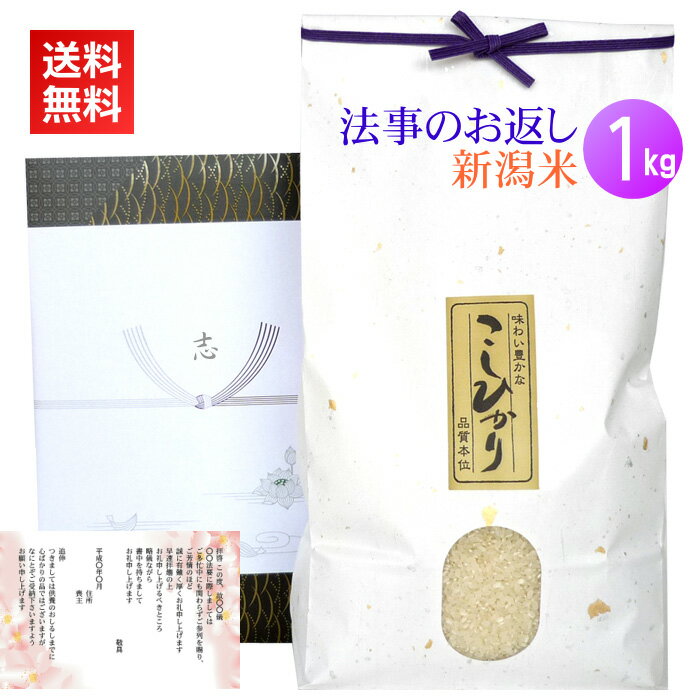 香典返し・法事の引き出物のお米 1kg／新米 送料無料 香典返し 法事 引き出物 お返し お米 挨拶状 あいさつ状 名入れ 人気 ギフト 新潟米 コシヒカリ 高級米 通夜 葬儀 四十九日 満中陰 一周忌 三回忌のサムネイル