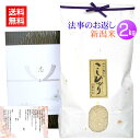 香典返し・法事の引き出物のお米 2kg/新米 送料無料 香典返し 法事 引き出物 お返し お米 2キロ 挨拶状 あいさつ状 名入れ 人気 ギフト 新潟米 コシヒ...
