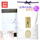 香典返し 法事の引き出物のお米 2kg／送料無料 香典返し 法事 引き出物 お返し お米 挨拶状 あいさつ状 名入れ 人気 ギフト 新潟米 コシヒカリ 高級米 通夜 葬儀 四十九日 満中陰 一周忌 三回忌