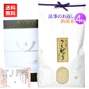 香典返し・法事の引き出物のお米 4kg/送料無料 香典返し 法事 引き出物 お返し お米 4キロ 挨拶状 あいさつ状 名入れ 人気 ギフト 新潟米 コシヒカリ 高級米 通夜 葬儀 四十九日 満中陰 一周忌 三回忌