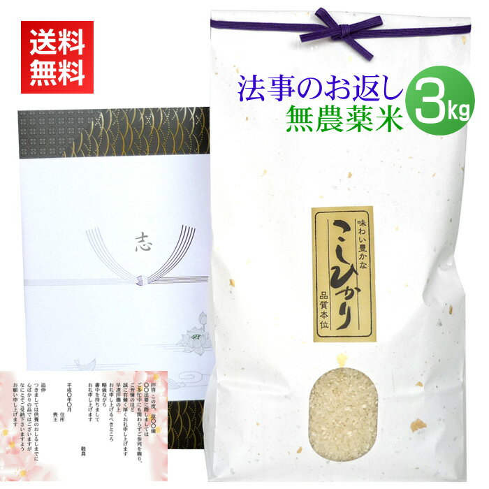 香典返し・法事の引き出物のお米 農薬無使用米 3kg／新米 送料無料 香典返し 法事 引き出物 お返し お米 挨拶状 あいさつ状 名入れ 人気 ギフト 新潟米 コシヒカリ 高級米 通夜 葬儀 四十九日 満中陰 一周忌 三回忌 アイガモ米 アイガモ農法のサムネイル