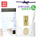 香典返し・法事の引き出物のお米 農薬無使用米 3kg／送料無料 香典返し 法事 引き出物 お返し お米 挨拶状 あいさつ状 名入れ 人気 ギ..