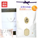 香典返し・法事の引き出物のお米 魚沼産コシヒカリ 1kg/送料無料 香典返し 法事 引き出物 お返し お米 挨拶状 あいさつ状 名入れ 人気 ギフト 新潟米 コ...
