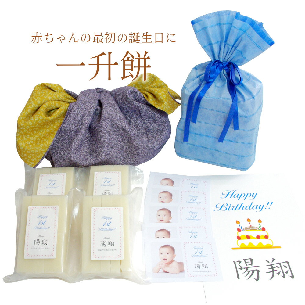 一升餅 男の子 小分け 杵つき餅 風呂敷 赤ちゃん 1歳 1才 誕生日 セット 写真入り カード付