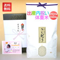 出産の内祝いに最高級コシヒカリの体重米を。赤ちゃんの写真入りの無料メッセージカード付き、送料無料!
