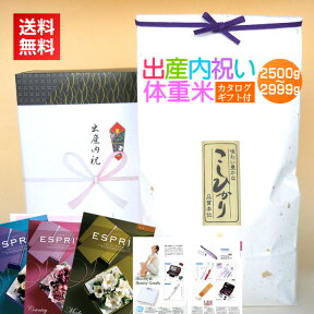 ＜送料無料＞赤ちゃん体重米＋カタログギフトセット【出産内祝い米 体重米 2500〜2999g＋カタログギフト 3630円コース】