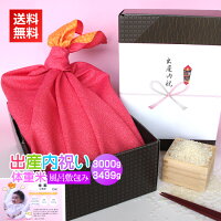 <送料無料>出産の内祝いに赤ちゃんの体重と同じ重さの新潟米を高級感のある風呂敷包みで【出産内祝い米(風呂敷包み) 体重米 3000〜3499g】