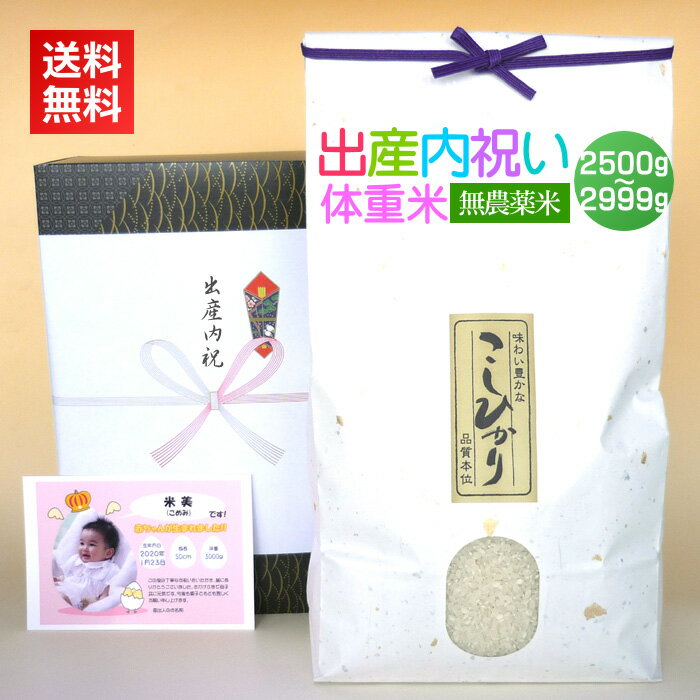 体重米 出産内祝い米 体重米 農薬無使用米[2500-2999g]／送料無料 出産内祝い お米 だっこ米 出生体重米 ウエイトライス 出産 内祝い お返し 写真入り メッセージカード カード付 名入れ ギフト 新潟米 コシヒカリ アイガモ米