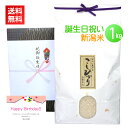 <送料無料>誕生日祝いに最高級の新潟コシヒカリをプレゼント!【誕生日祝い米 1kg】