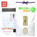 <送料無料>誕生日祝いに最高級の新潟コシヒカリをプレゼント!【誕生日祝い米 2kg】