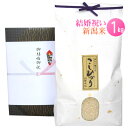 <送料無料>結婚祝いにおいしい新潟コシヒカリを【結婚祝い米 1kg】
