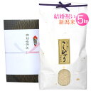 <送料無料>結婚祝いにおいしい新潟コシヒカリを【結婚祝い米 5kg】