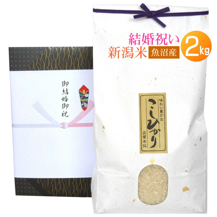 <送料無料>結婚祝いにおいしい新潟コシヒカリを【結婚祝い米・魚沼産コシヒカリ 2kg】