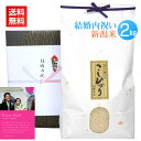 結婚内祝い米 2kg/送料無料 結婚内祝い 結婚 内祝い お返し お礼 米 お米 高級米 メッセージカード カード付 写真 名入れ ギフト 新潟米 新潟 コシヒカリ 親戚 友人 同僚