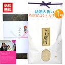 結婚内祝い米 魚沼産コシヒカリ 1kg/送料無料 結婚内祝い 結婚 内祝い お返し お礼 米 お米 高級米 メッセージカード カード付 写真 名入れ ギフト 新...