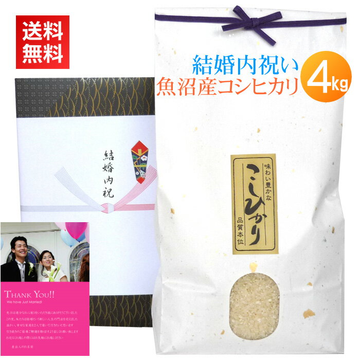 魚沼産コシヒカリ 結婚内祝い米 魚沼産コシヒカリ 4kg／送料無料 結婚内祝い 結婚 内祝い お返し お礼 米 お米 高級米 メッセージカード カード付 写真 名入れ ギフト 新潟米 新潟 コシヒカリ 親戚 友人 同僚 魚沼産 魚沼コシヒカリ