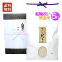 <送料無料>転職祝いのプレゼントに最高級の新潟米コシヒカリを!【転職祝い米 5kg】