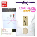 <送料無料>入学祝いに最高級の新潟コシヒカリを。無料メッセージカード付!【入学祝い米 4kg】
