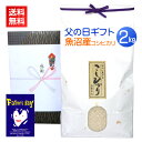 父の日プレゼント 魚沼産コシヒカリ 2kg/送料無料 父の日 お父さん プレゼント ギフト 米 お米 高級米 ブランド米 メッセージカード カード付 新潟米 新...