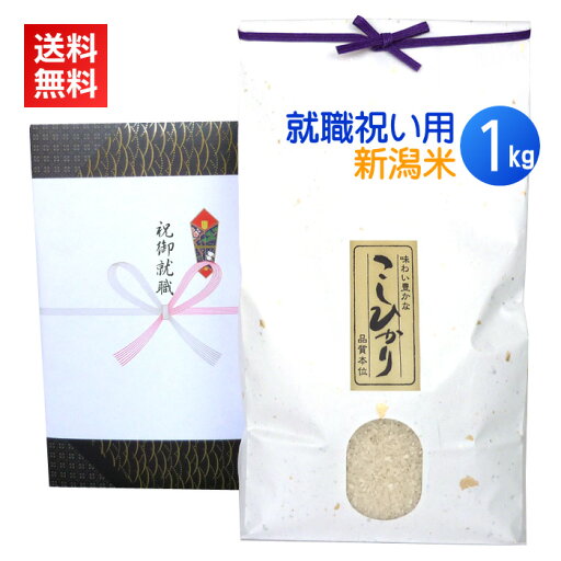 <送料無料>就職祝いに最高級の新潟コシヒカリをプレゼント!【就職祝い米 1kg】 <送料無料>就職祝いに最高級の新潟コシヒカリをプレゼント!【就職祝い米 1kg】