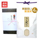 <送料無料>新築祝いのプレゼントに最高級の新潟米コシヒカリを!【新築祝い米 4kg】