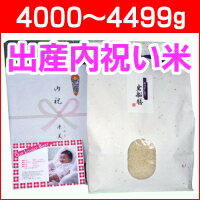 出産の内祝いに最高級コシヒカリの体重米を。赤ちゃんの写真入りの無料メッセージカード付き、送料無料!
