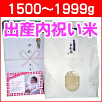 出産の内祝いに最高級コシヒカリの体重米を。赤ちゃんの写真入りの無料メッセージカード付き、送料無料!