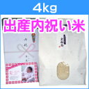 <送料無料・新米>出産の内祝いに新潟コシヒカリを。無料メッセージカード付き!【出産内祝い米 4kg】