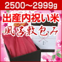<送料無料・新米>出産の内祝いに赤ちゃんの体重と同じ重さの新潟米を高級感のある風呂敷包みで【出産内祝い米(風呂敷包み) 体重米 2500?2999g】