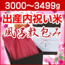 <送料無料・新米>出産の内祝いに赤ちゃんの体重と同じ重さの新潟米を高級感のある風呂敷包みで【出産内祝い米(風呂敷包み) 体重米 3000?3499g】