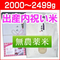 出産の内祝いにアイガモ農法で育てた無農薬米コシヒカリを。無料メッセージカード付!