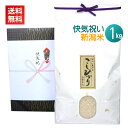 快気祝い米 1kg/送料無料 新潟米 コシヒカリ 新潟コシヒカリ のし 名入れ 高級米 快気祝い 快気内祝い お見舞い 入院見舞い お礼 お米 米 人気
