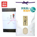 快気祝い米 5kg/送料無料 新潟米 コシヒカリ 新潟コシヒカリ のし 名入れ 高級米 快気祝い 快気内祝い お見舞い 入院見舞い お礼 お米 米 人気